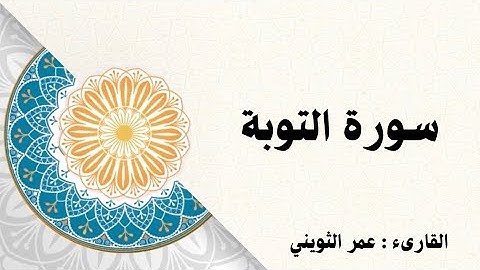 سورة التوبة | الشيخ عمر الثويني.