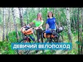 ДЕВИЧИЙ ВЕЛОПОХОД ВЫХОДНОГО ДНЯ С НОЧЁВКОЙ | АЛЁНА И КАТЯ КАТЯТ