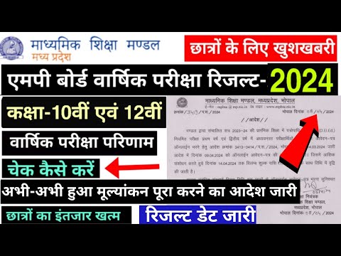 MPBSE : Mp Board Result 2024/Class 10th &amp; 12th/इस दिन आयेगा रिजल्ट/How To Check Mp Board Result 2024