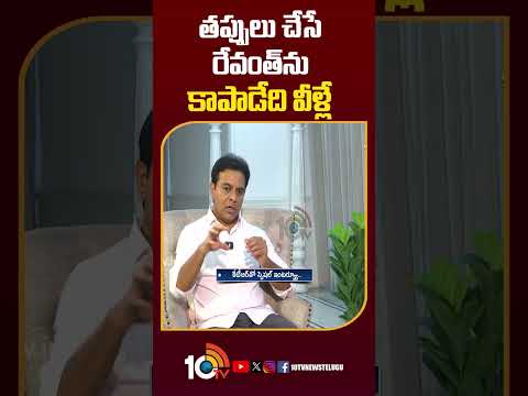 తప్పులు చేసే రేవంత్ను కాపాడేది వీళ్లే | KTR cmrevanthreddy ktrinterview shorts 10tvnews