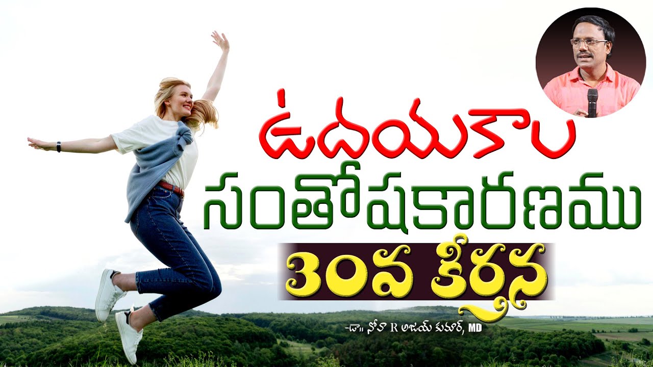 telugu christian messages | ఉదయకాల సంతోష కారణము 30వ కీర్తన | Dr. Noah
