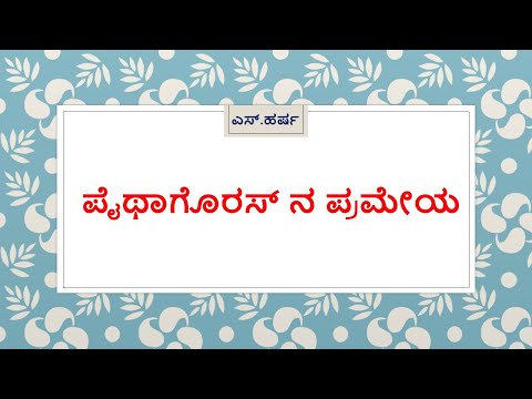 ಪೈಥಾಗೊರಸ್ ನ ಪ್ರಮೇಯ/ಪೈಥಾಗೊರಸ್  ಪ್ರಮೇಯ/ Pythagoras theorem/Pythagoras Prameya