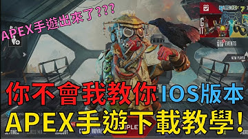 【Apex Mobile】【IOS版】APEX手遊下載教學，你不會下載嗎，我教你 !  - CoBer