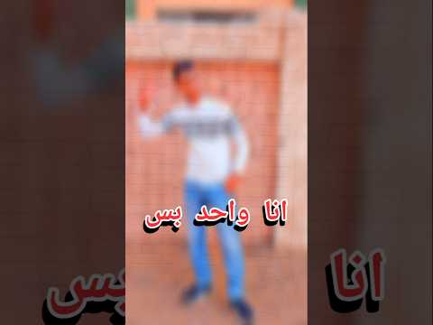 بس بس انا واحد بس حكيم 