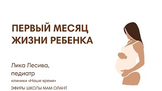 ЭФИР: Первый месяц жизни: транзиторные состояния ребёнка, что важно учесть молодым родителям.