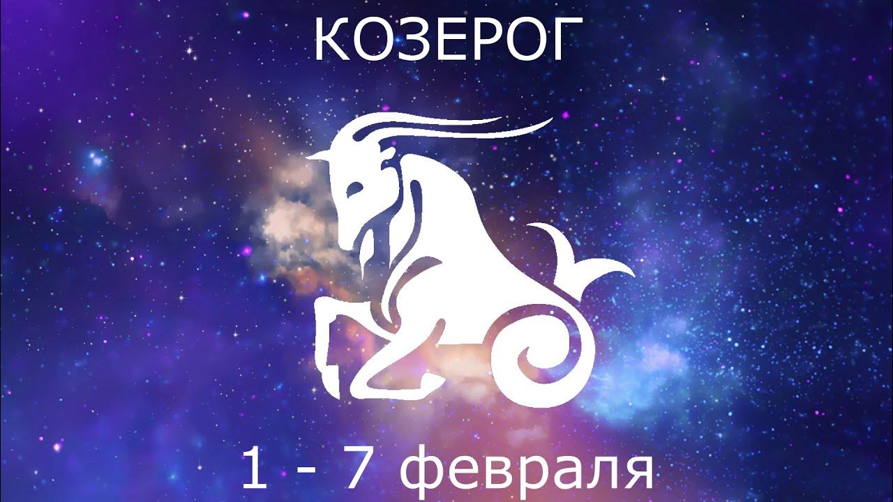 астропрогноз козерог 2022 года.