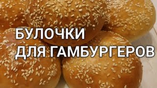 Рецепт булочек с кунжутом к чаю и завтраку. Для гамбургеров и бургеров Рецепт булочек с кунжутом к чаю и завтраку. Для гамбургеров и бургеров
