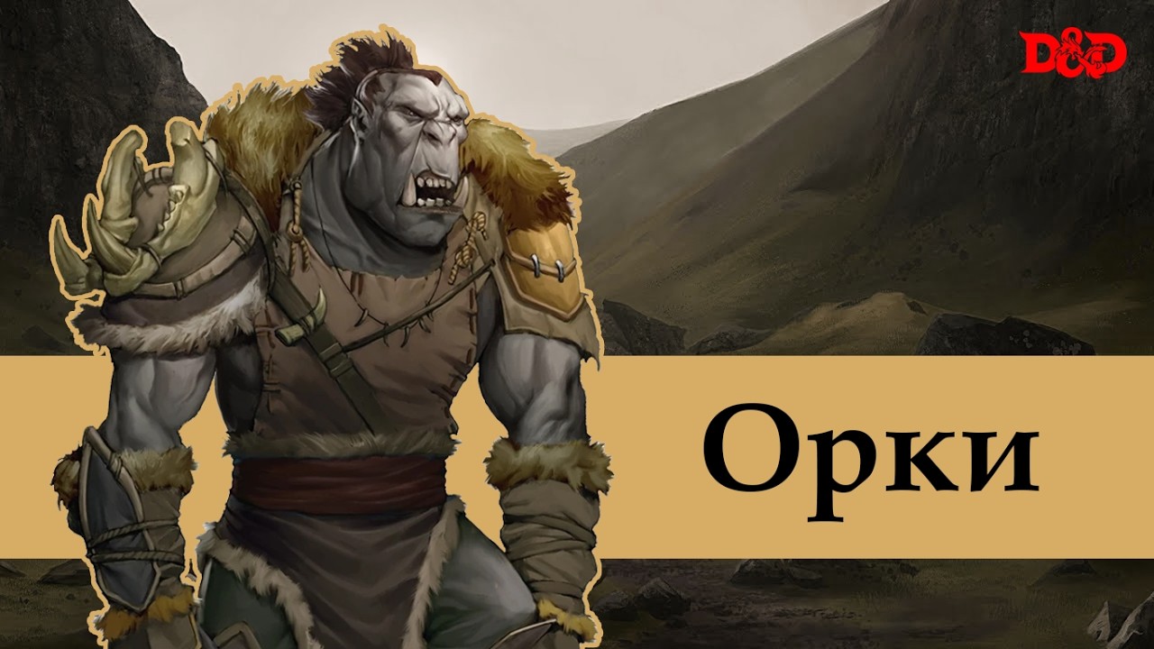 Кто такие орки? | D&D Lore