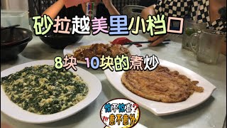 东马小镇美里游记05:美里普通小档口，点上5个煮炒也只有几十块，还有超好吃的云吞和干面，砂拉越消费真可以…