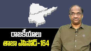 రాజకీయాలు: తాజా ఎపిసోడ్-164 || #APPolitics #TelanganaPolitics Episode-164 ||