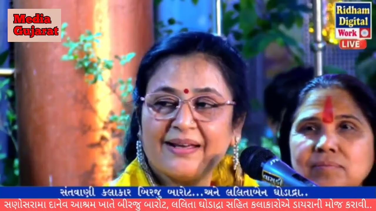 લલિતા ઘોડાદ્રા ના સ્વરે લોકડાયરા ની મોજ...દાનેવ આશ્રમ સણોસરા.... 