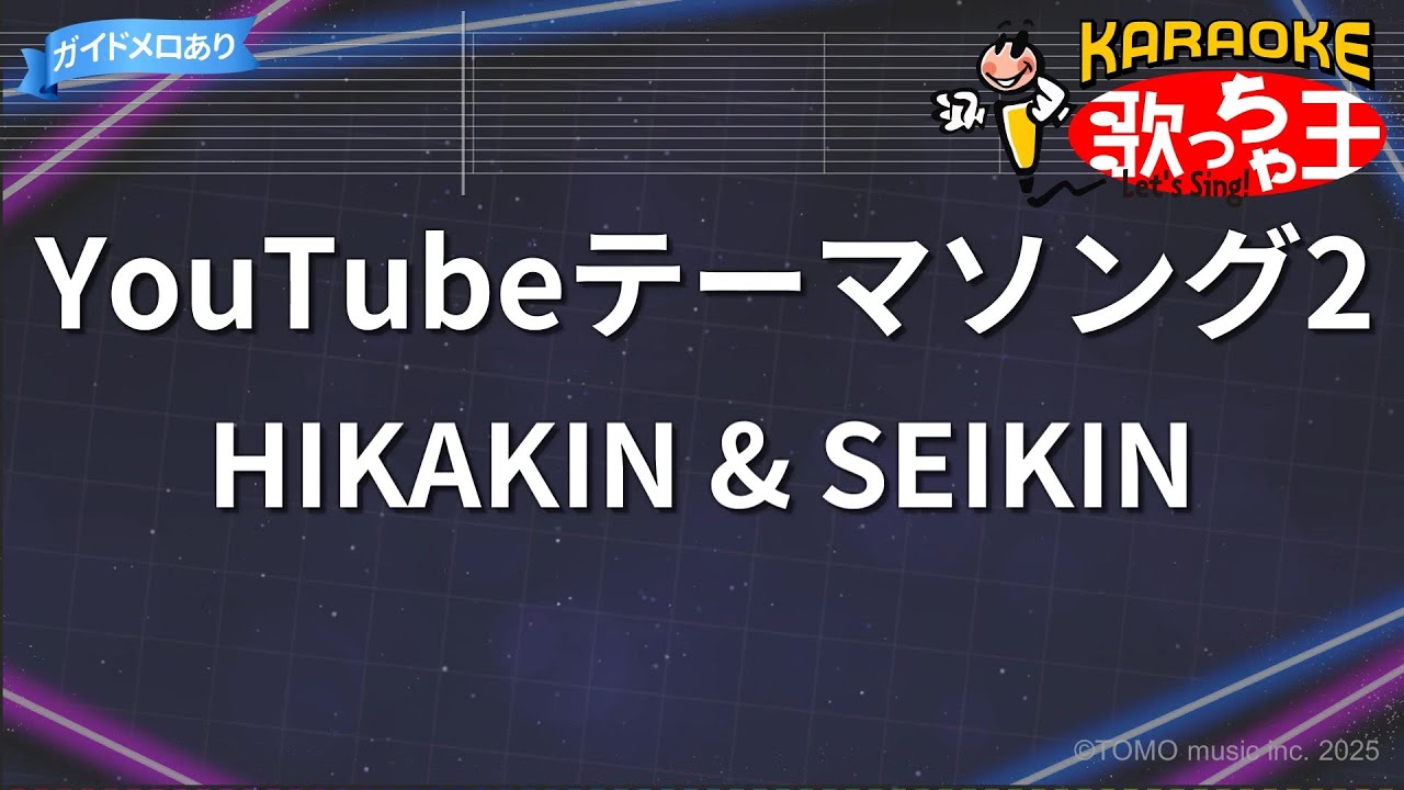 カラオケ】YouTubeテーマソング2 / HIKAKIN & SEIKIN - YouTube