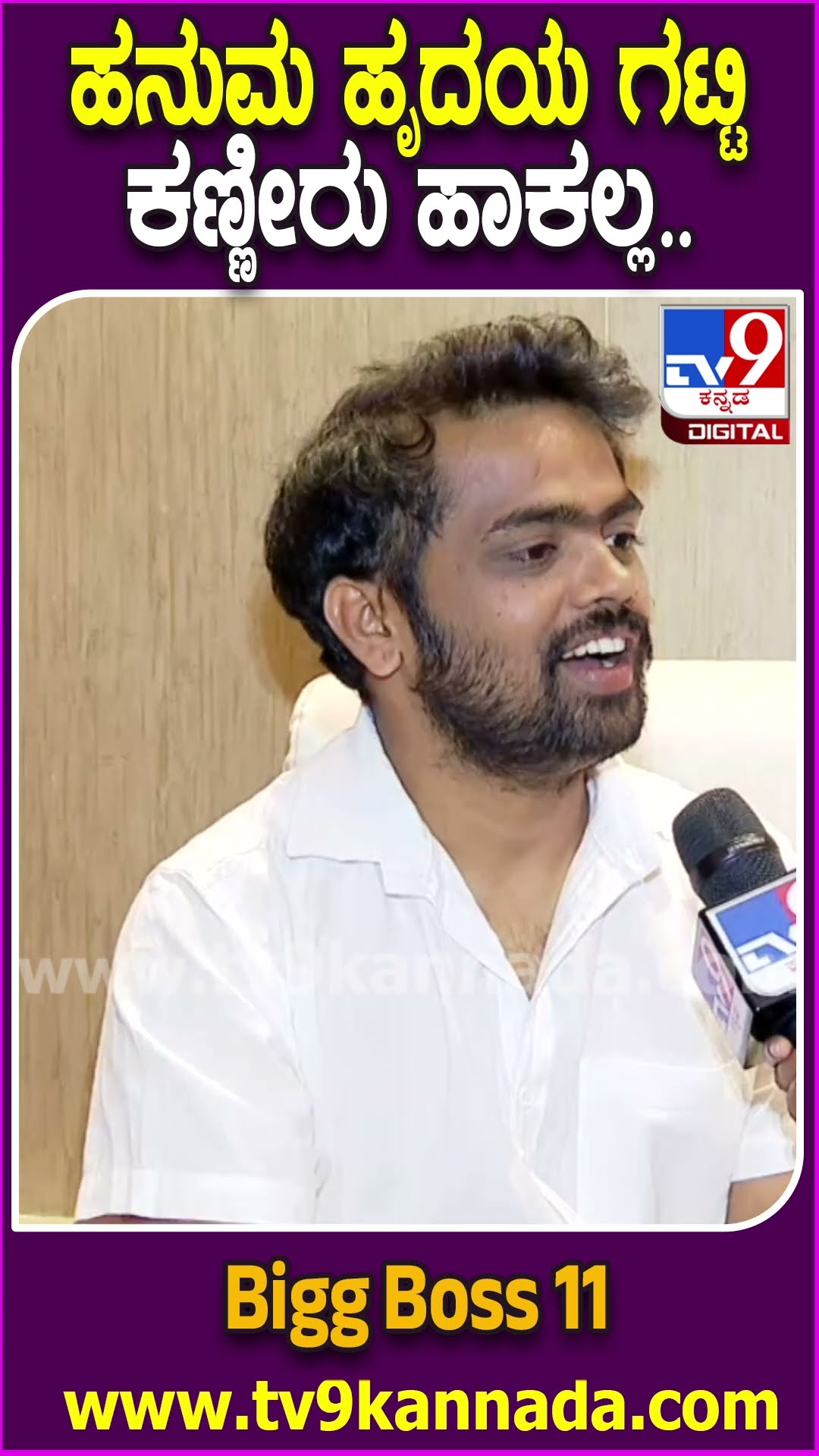 Dhanaraj on Bigg Boss: ಬಿಗ್ ಮನೆಯಲ್ಲಿ ಹನು-ಧನು ಜೋಡಿ ಆಗಿದ್ದೇಗೆ? ಇಬ್ಬರ ಫ್ರೆಂಡ್​ಶಿಫ್ ಹೇಗಿತ್ತು?| #TV9D