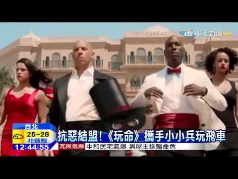 20150331中天新聞　KUSO笑翻　小小兵跟保羅沃克玩飛車