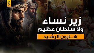 هارون الرشيد وحقيقته التي زييفها الكثير من المؤرخين الخليفة الخامس للدولة العباسية