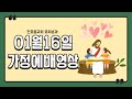 1월 16일 유치분과 가정예배 영상