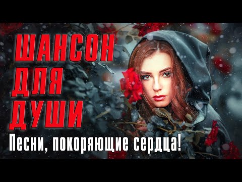 Видео: Шансон для души - Песни, покоряющие сердца! - Слушаю на повторе #романтика  @romantika_shansona