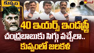 Sakshi Ground Report: Kuppam Local People Slams Chandrababu Naidu | @SakshiTV