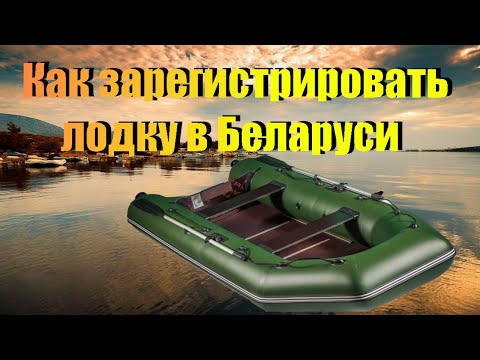 Как зарегистрировать лодку в Беларуси? ГИМС. Регистрация лодки ( маломерных судов ) Беларусь