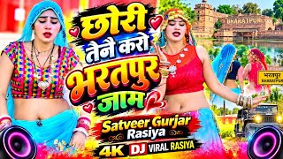 Chhori Tene Karo Bhartpur Jaam छोरी तैनै करौ भरतपुर जाम रसिया Satveer Gurjar #rasiya