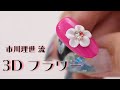 【ネイルアート】　市川理世　3-Dフラワー