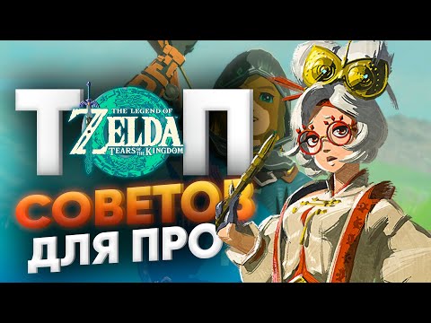 СЕКРЕТЫ, СОВЕТЫ, ЛАЙФХАКИ И ДЮПЫ The Legend of Zelda: Tears of the Kingdom ДЛЯ КОМФОРТА