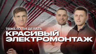 видео: Секреты красивого электромонтажа, хорошие и плохие заказчики, разница в материалах. Выпуск с объекта картинка: Секреты красивого электромонтажа, хорошие и плохие заказчики, разница в материалах. Выпуск с объекта