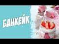 Десерт в банке. Банкейк. Клубничное птичье молоко. Strawberry bird milk cake