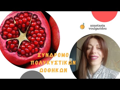 Σύνδρομο πολυκυστικών ωοθηκών και Διατροφή | anastasia voulgaridou nutritionist