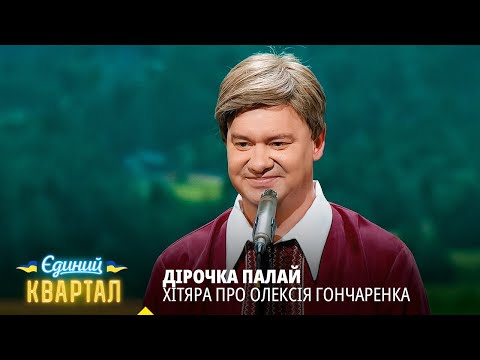 Дірочка палай - Хітяра про Олексія Гончаренка - ВІА ЗМІрічка | Єдиний Квартал 2025
