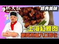 【肥大叔】經典美味「上海紅燒肉」！肥而不膩還入口即化！