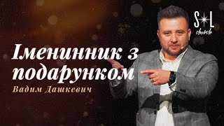 December 24, 2023 | Вадим Дашкевич | Іменинник з подарунком ʼeirēnēʼ