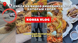 Стала свидетелем ДТП😱🇰🇷Готовим сконы/Узбекский плов в Корее/ Безумно вкусные бургеры |жизнь в корее видео