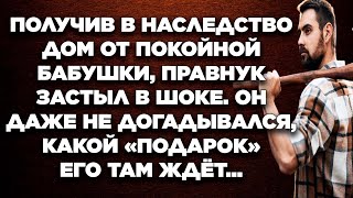 Получив в наследство дом от покойной бабушки, правнук застыл в шоке. он даже не догадывался...