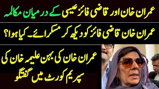 Imran Khan ki behan Aleema Khan ki Talk || Supreme court || Qazi Faiz Essa