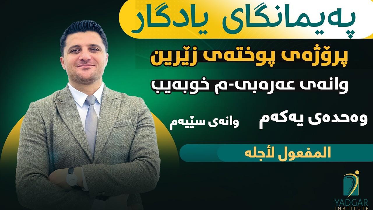 پوخەتی زێرین بۆ وانەی عربی پۆلی١٢(م.خوبەیب)وانەی 3