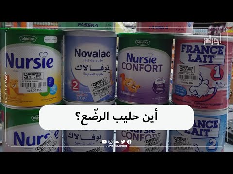 ندرة كبيرة في مسحوق حليب ال في الجزائر لتفاصيل أكثر شاهد الفيديو