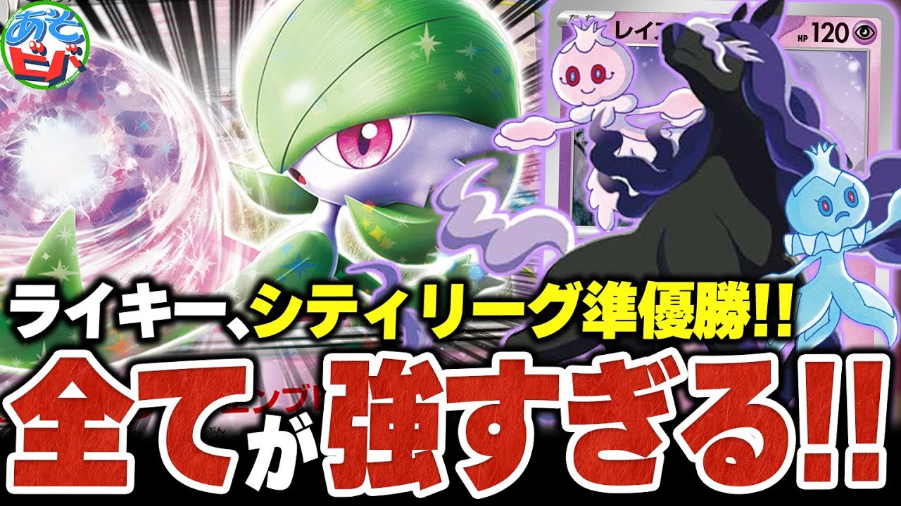 ついにライキーがシティリーグで準優勝！！新弾の『レイスポス』でさらに強くなった『サーナイトex』を紹介！【ポケカ/ポケモンカード】【対戦】