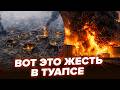 💥Не ПОВЕРИТЕ, что ОСТАЛОСЬ от Тупсе после ПОЖАРА. ЖЕСТЬ-КАДРЫ с города РВУТ СЕТЬ