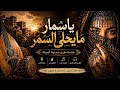 فلكلور اغاني يمنية يا سمار مايحلي السمر روائع الراحل ابوبكر سالم ya somar Ma yhala Alsamar mp3