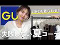 【GU】怒涛の22アイテム12コーデ、これを真似すればOKです