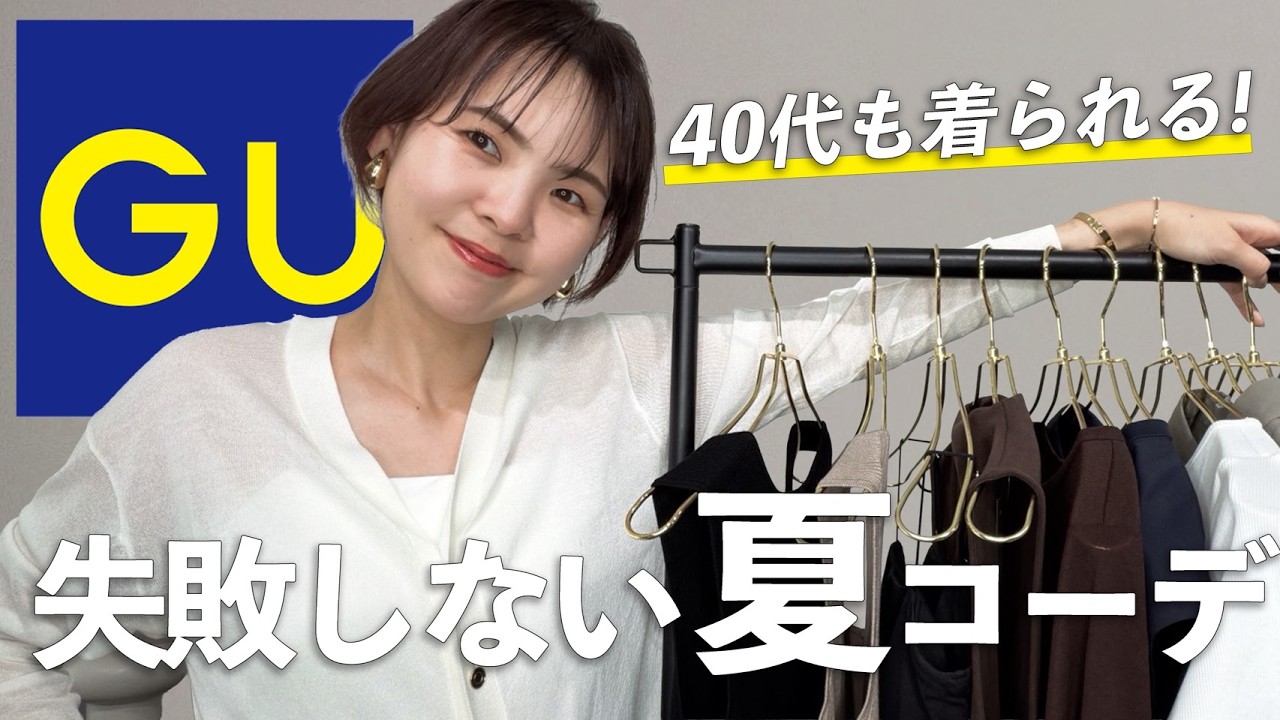 【GU】怒涛の22アイテム12コーデ、これを真似すればOKです