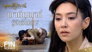 FIN | ช่วยชีวิตแบบฝรั่งไม่เคยเห็นรึไง | บุพเพสันนิวาส EP.13 | Ch3Thailand