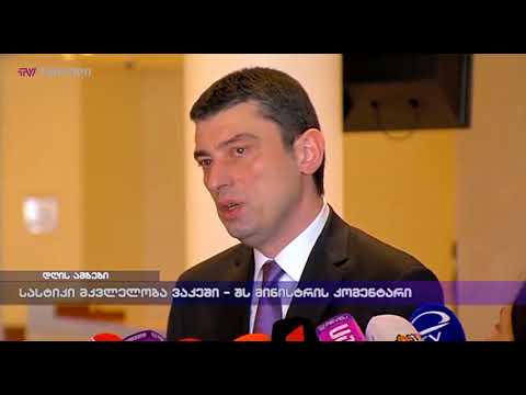 სასტიკი კვლელობა ვაკეში - შს მინისტრის კომენტარი