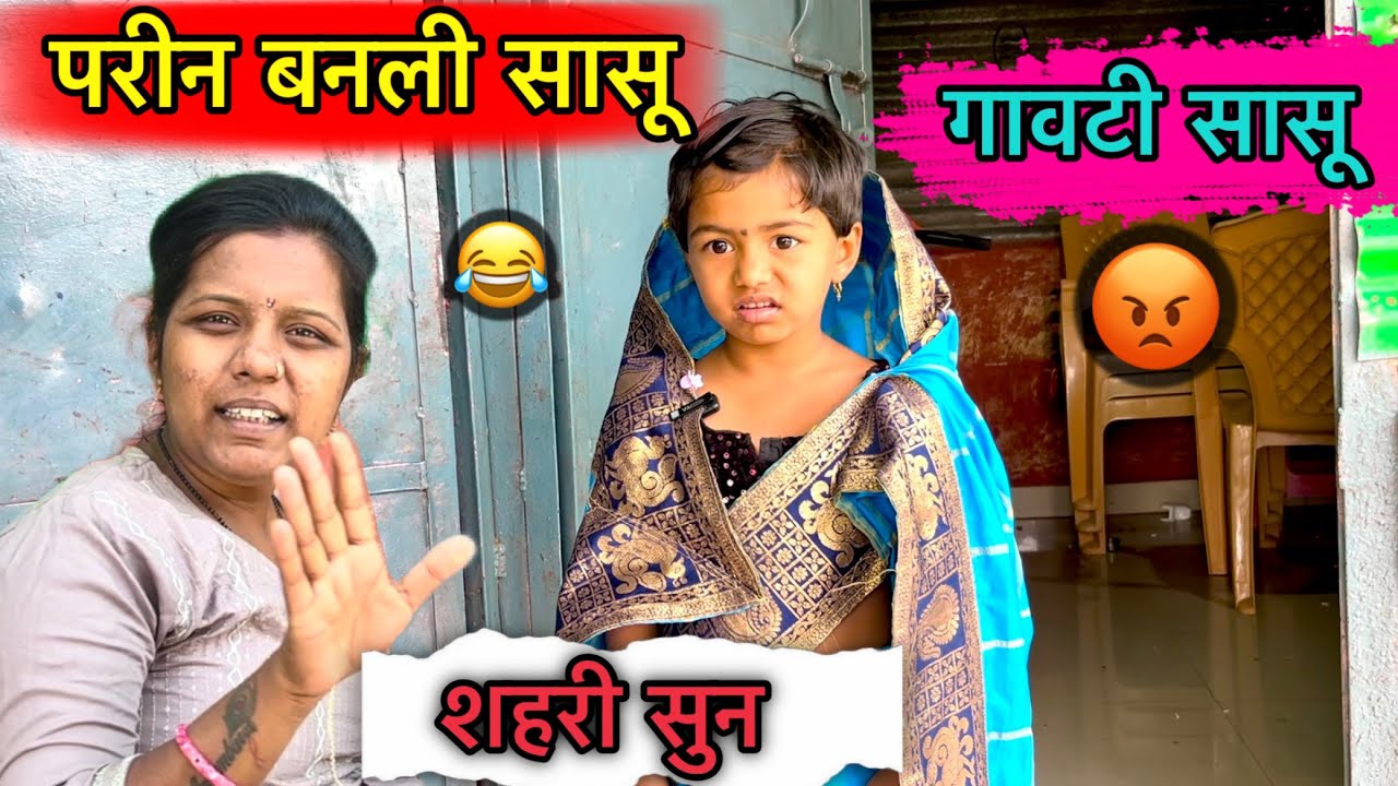 परी बनली सासू 😂॥ गावटी सासू 😡॥ शहरी सुन 😜॥ #pari #funny #comedy