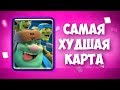 САМАЯ ХУДШАЯ КАРТА В КЛЕШ РОЯЛЬ | ГОБЛИН-ГИГАНТ