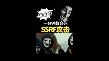 【网络安全入门零基础】什么是ssrf攻击