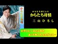 三山ひろしさんの鳴門海流のカップリング曲のからたち母情をカラオケ音源を変えました。