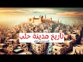 لمحة سريعة عن تاريخ مدينة حلب 
