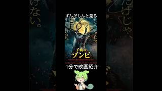 【1分で紹介】子鹿のゾンビ【ずんだもん】#shorts #映画 #ずんだもん #名作 #ホラー映画 #映画紹介 #名作ホラー #ホラー #紹介
